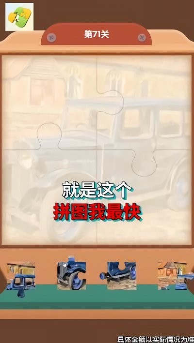 拼图我最快红包版 截图3