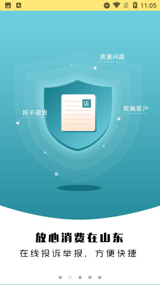 放心消费在山东 截图1