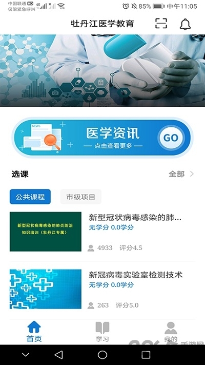 牡丹江医学教育平台安卓版 截图1