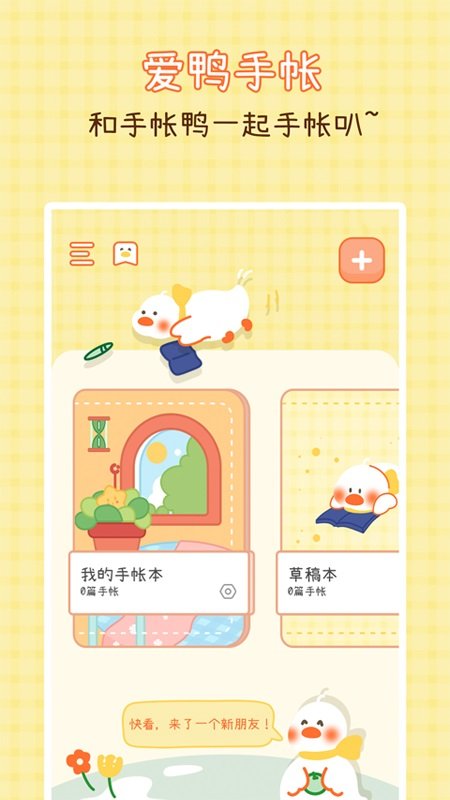 爱鸭手帐app 截图2