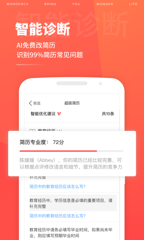 超级简历wonderCV 截图2