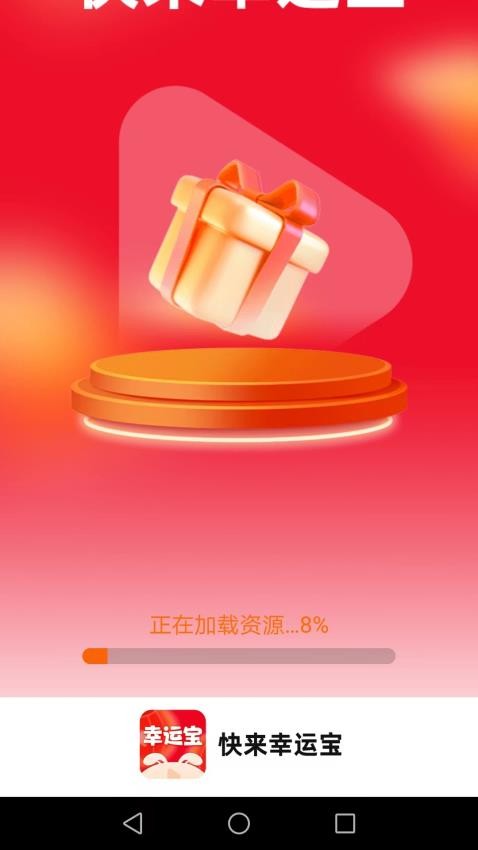 快来幸运宝手机版 v1.6.9 截图1