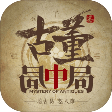 古董局中局游戏
