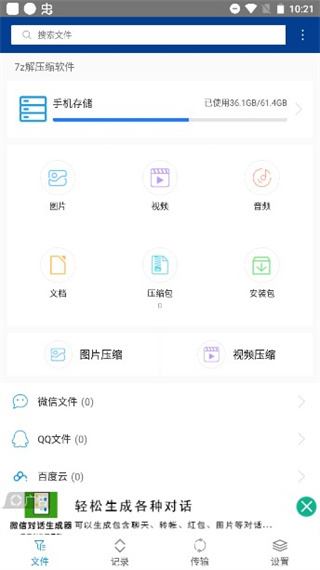 7z解压缩安卓版 截图1