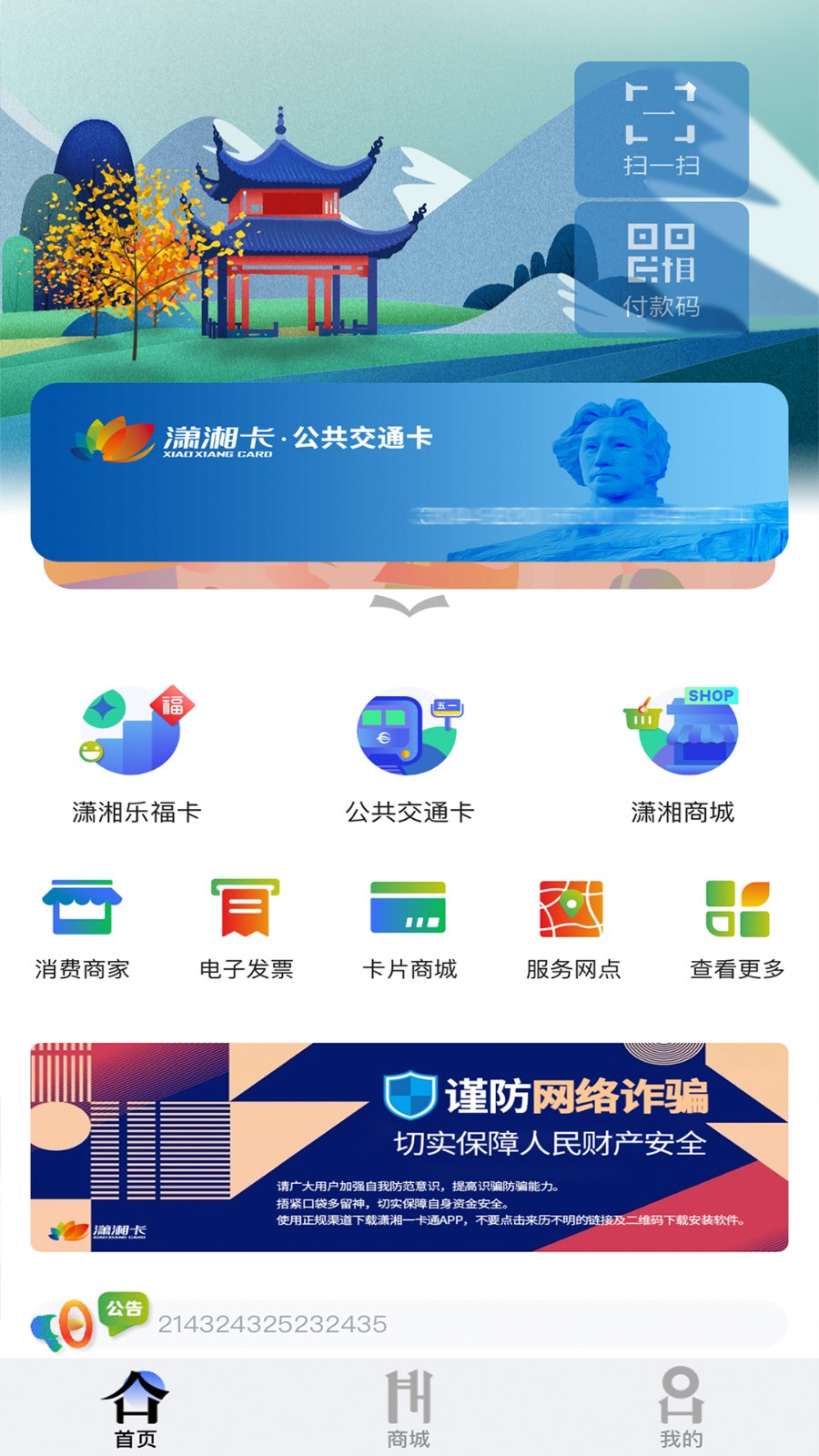 潇湘一卡通app 截图1