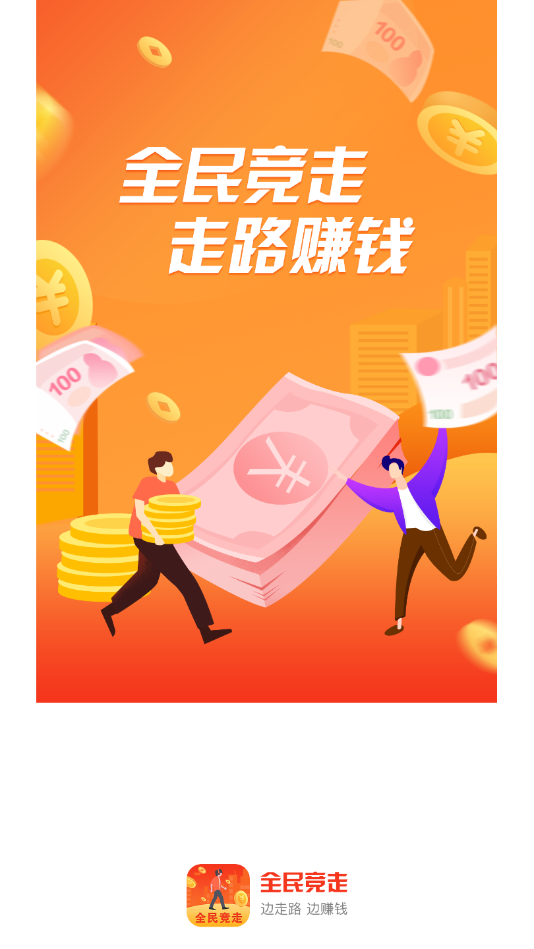 全民竞走app 截图1