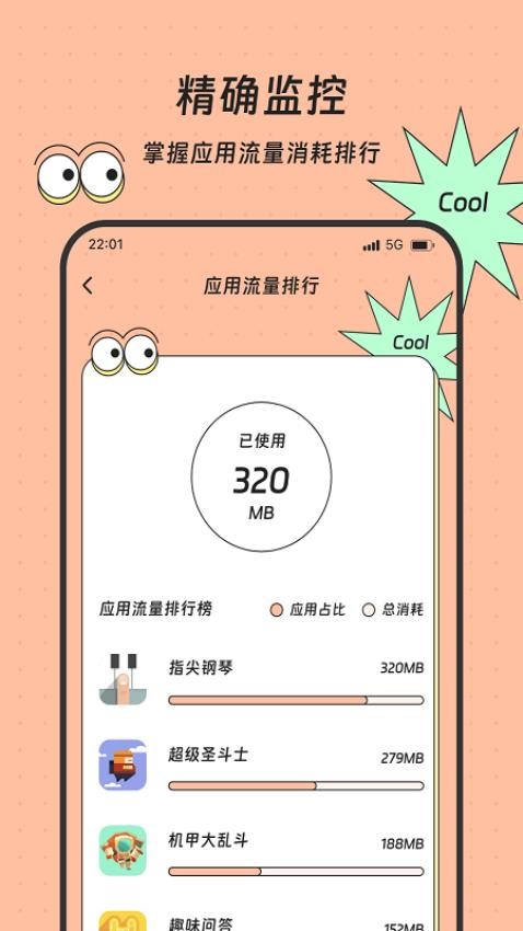胜意流量助手免费版 截图1