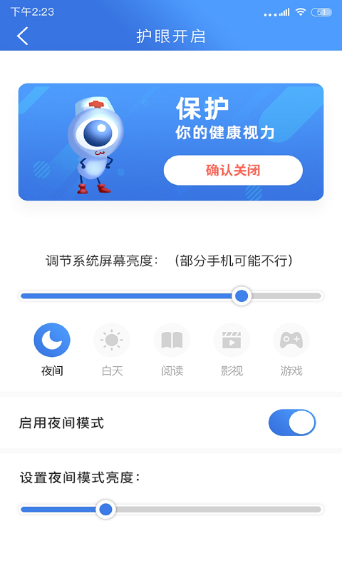 手机安全护眼大师 截图3