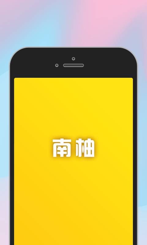 南柚APP 截图3