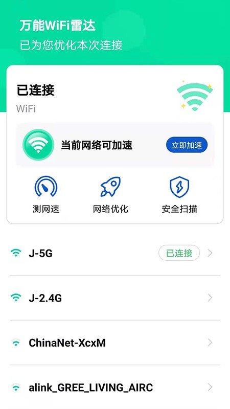 万能WiFi雷达 截图2