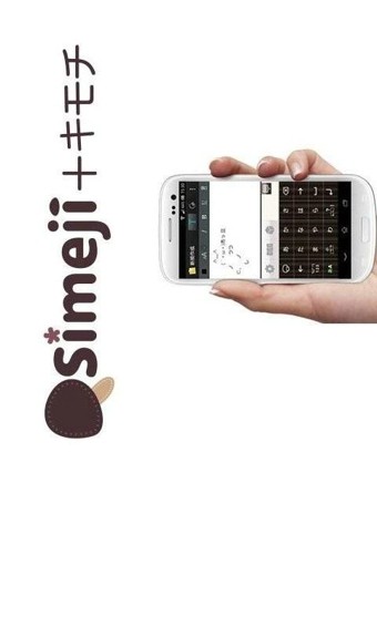 simeji日文输入法 截图4