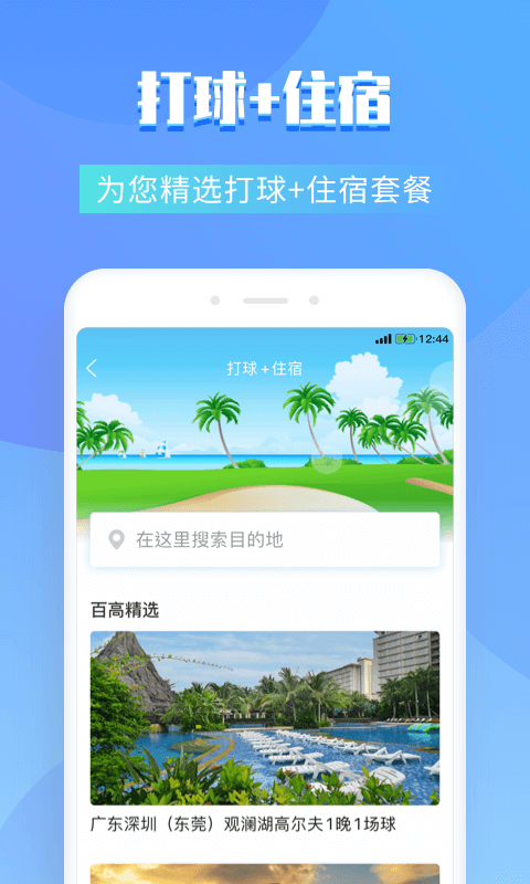 百高高尔夫球场订场 v5.8.1 安卓版 截图3