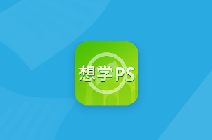 想学PS app 1