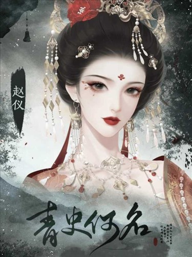 青史何名完结版 截图1
