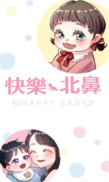 快乐Baby 截图3