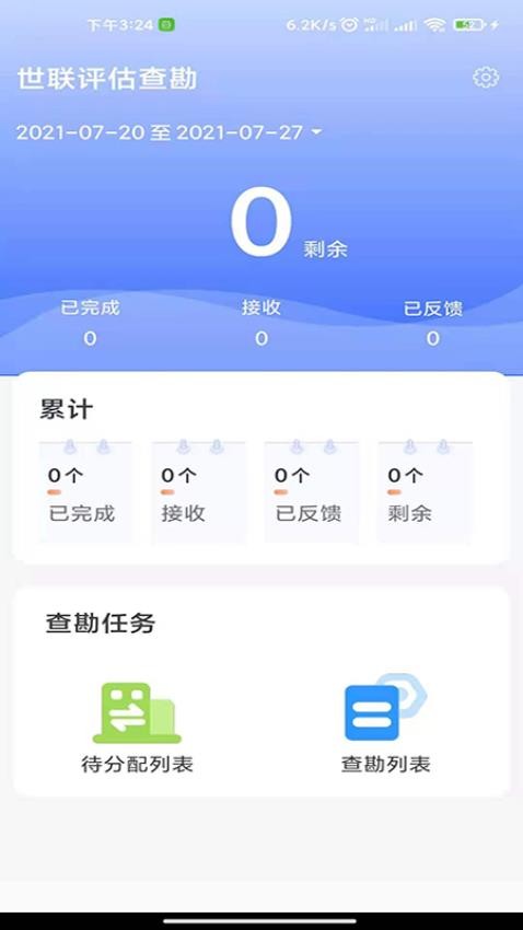 世联评估查勘 截图3