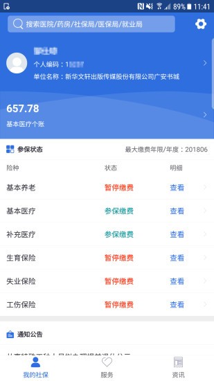 广安人社通手机版 1.1.3 安卓最新版 截图3