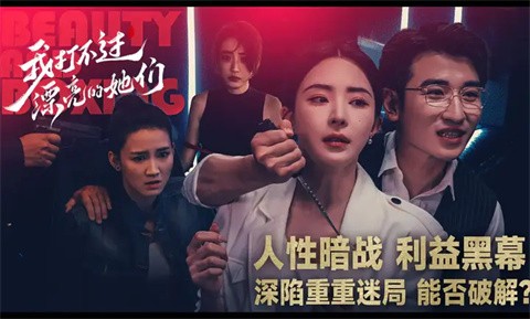 我打不过漂亮的她们手游