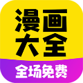 漫画大全app安卓新版  v14.0