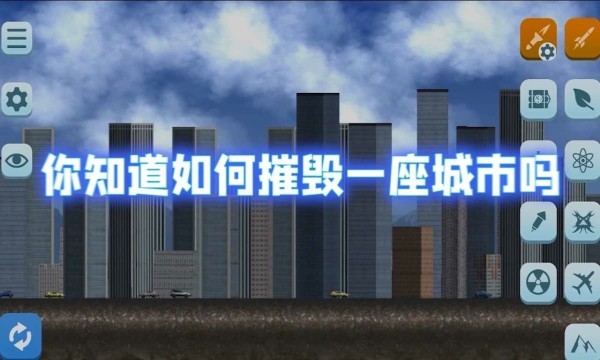 城市摧毁模拟器2025 截图2