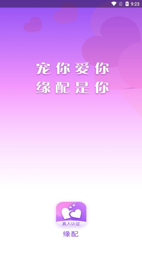 缘配 截图1