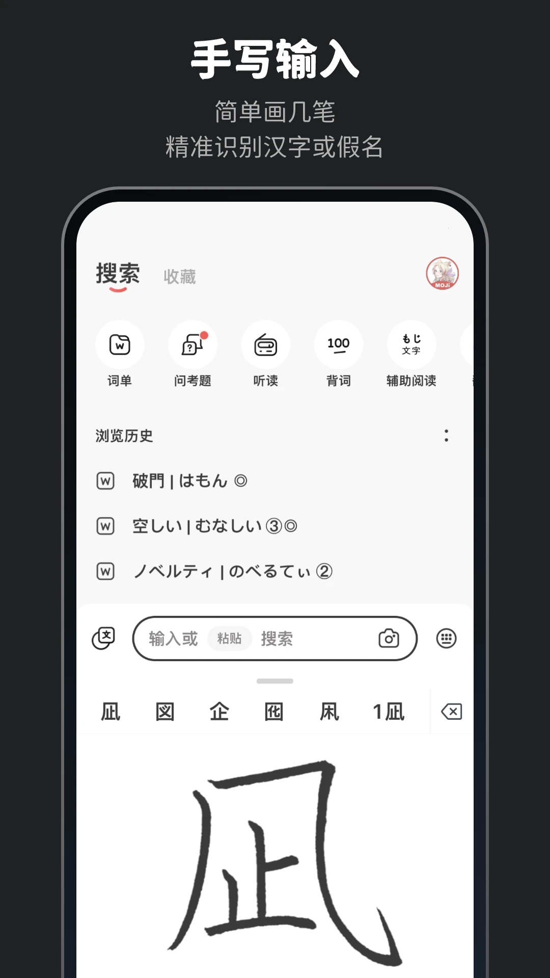 MOJi辞书 v4.28.1 截图1