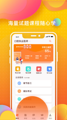 牙医刷题宝app 截图1