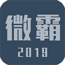 微霸抹机免费版