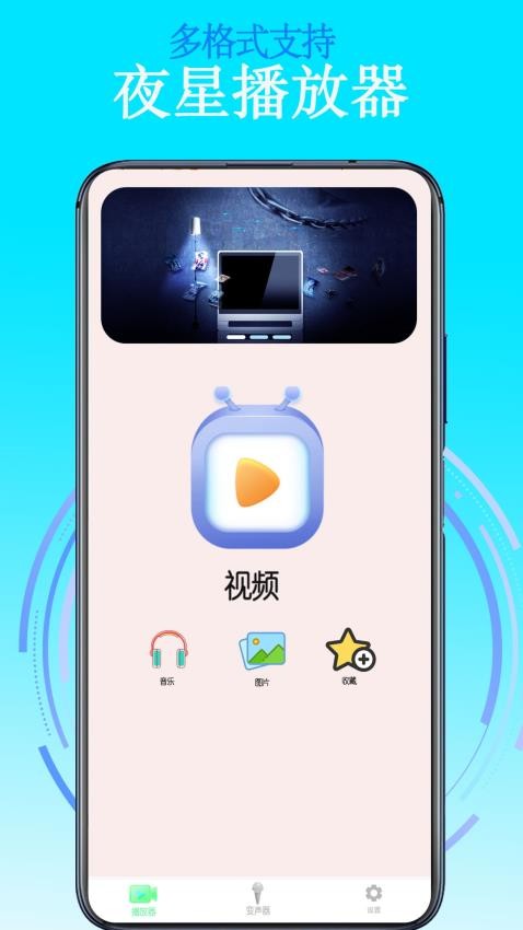 夜星播放器免费版 截图3