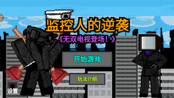 监控人的逆袭 1