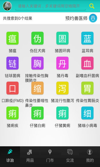 超级兽医师app 截图1