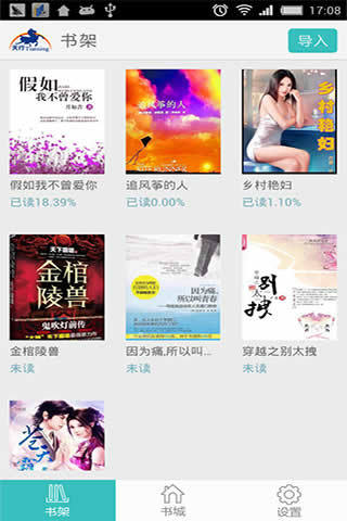 天行听书6.2.7版 截图3
