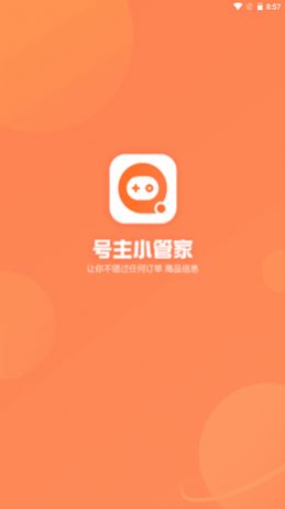 号主小管家 截图3