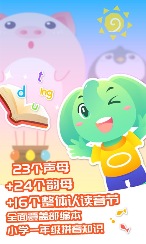 智象拼音免费版 1