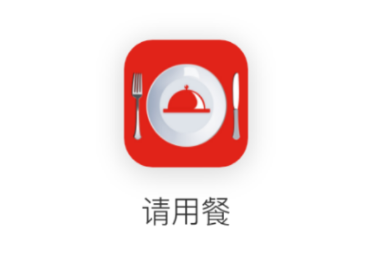 请用餐app 1