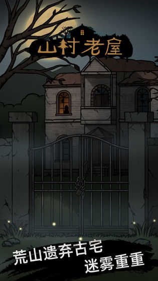 山村老屋免广告