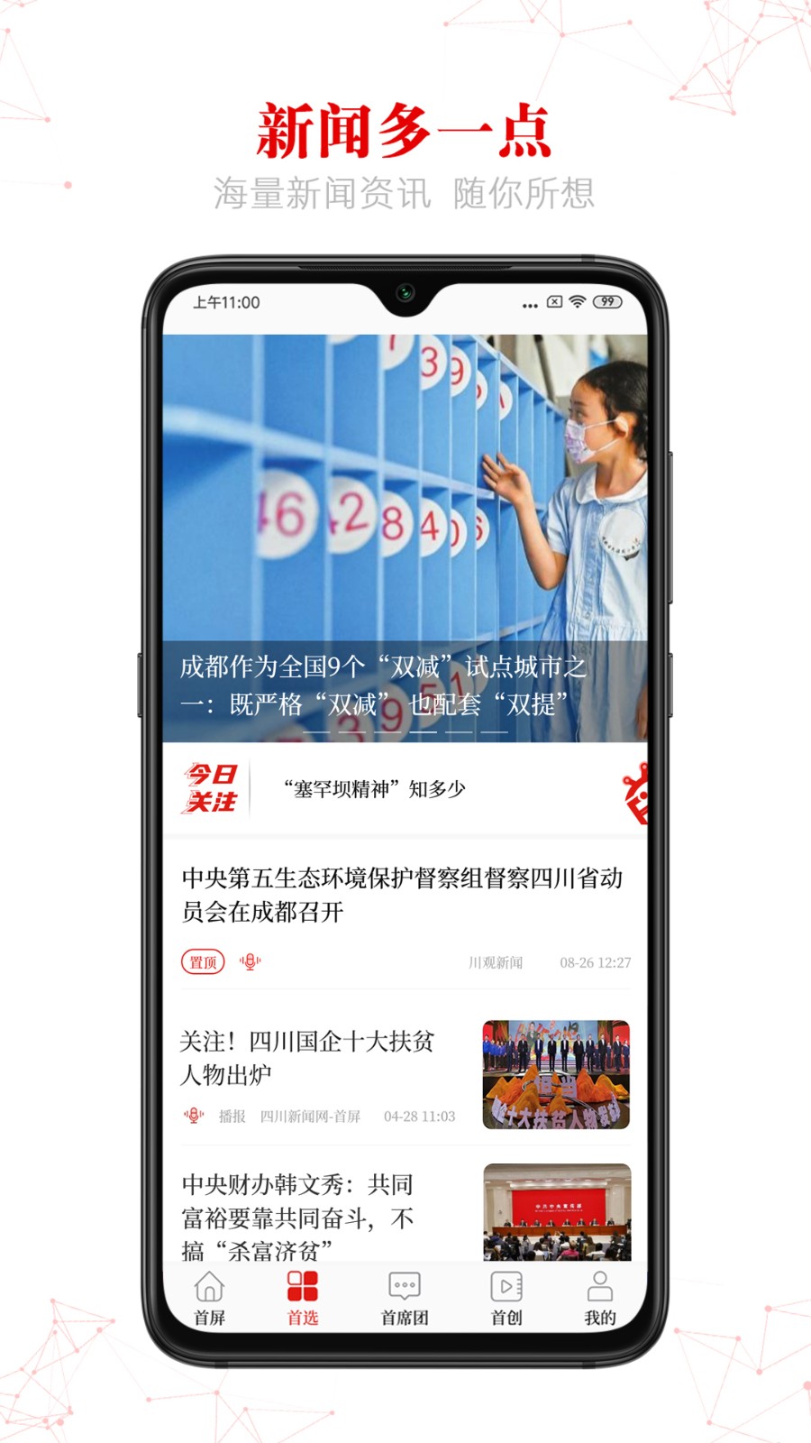 首屏新闻 截图3