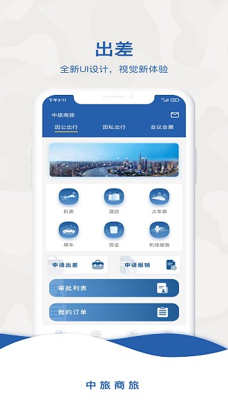 中旅商旅app v1.1.1 截图4