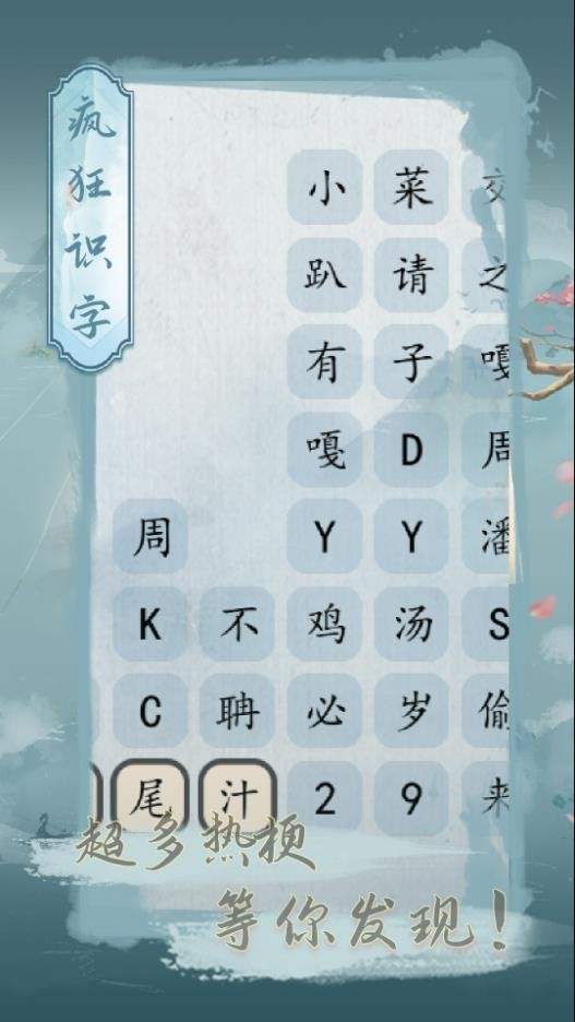 疯狂识字 截图1