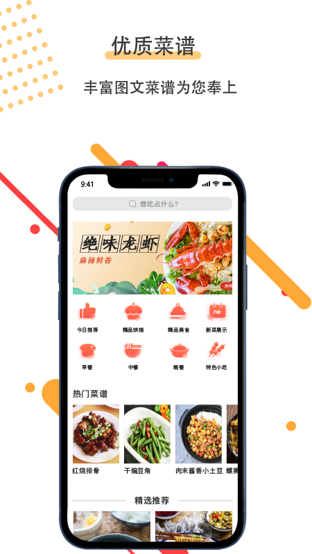 菜谱美食家app 1.2.5 截图1