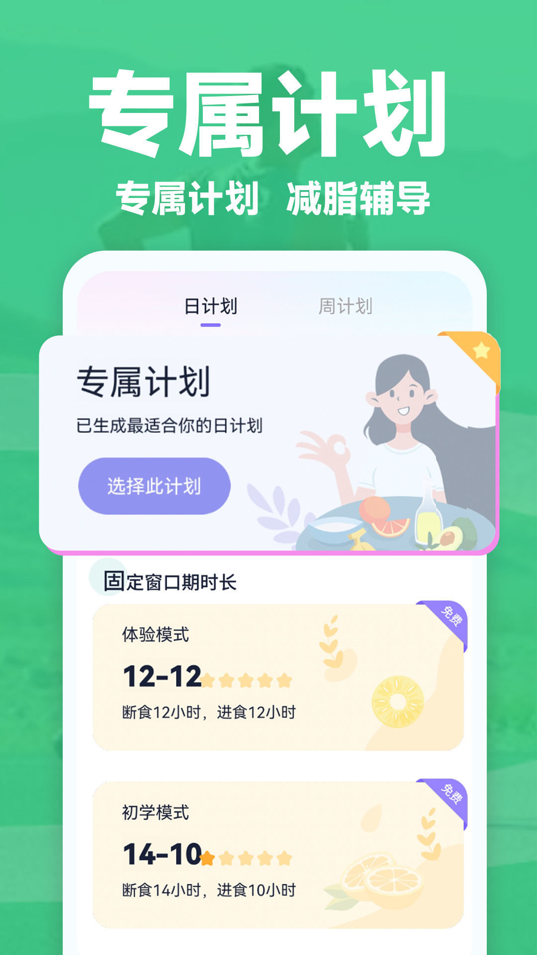 健康轻断食app 截图1