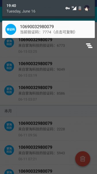 验证码助手app 截图3