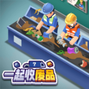 一起收废品  v1.0.2