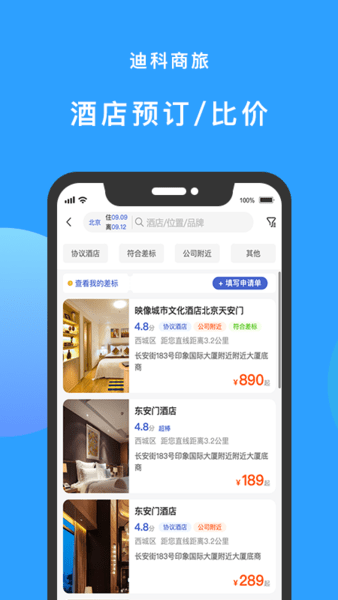迪科商旅app v3.0.4 1
