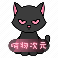 喵物次元官方下载入口