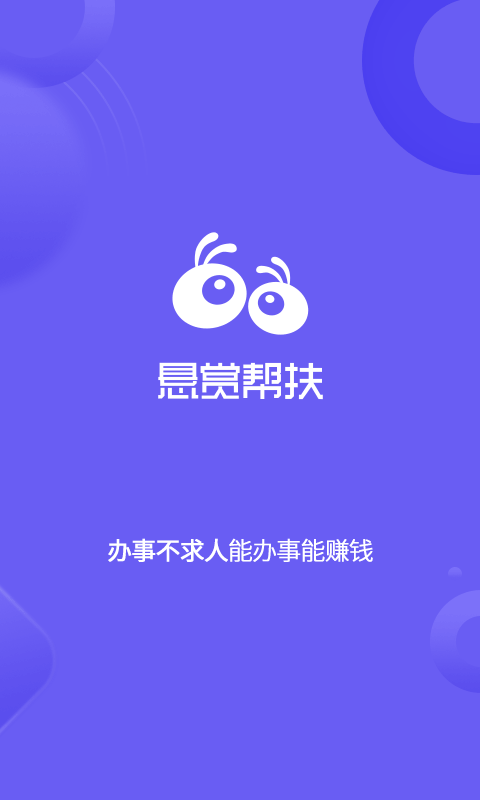 悬赏帮扶 截图4