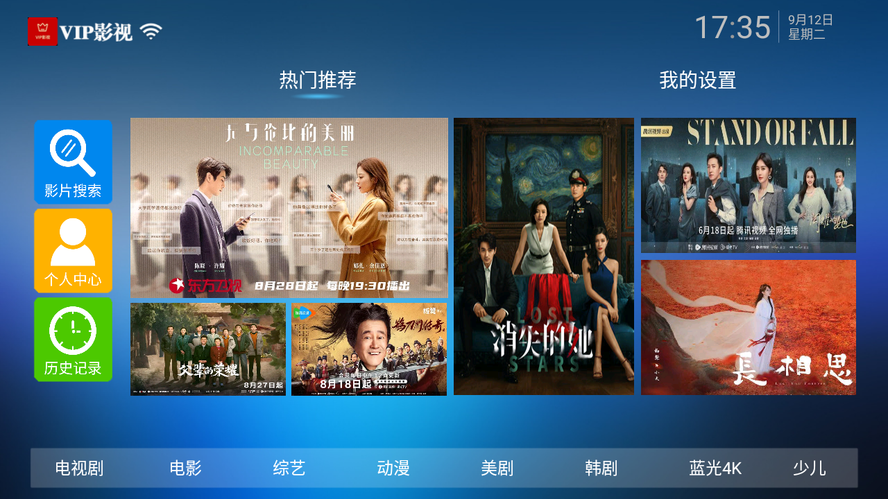 VIP影院tv电视盒子最新版 截图1