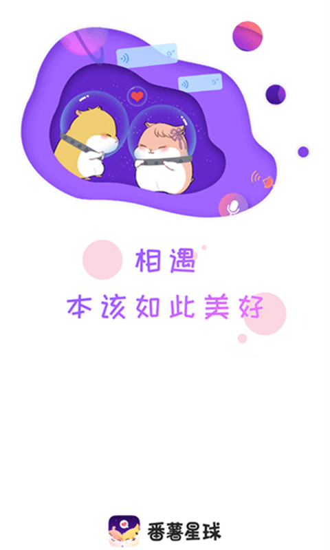 番薯星球 截图1