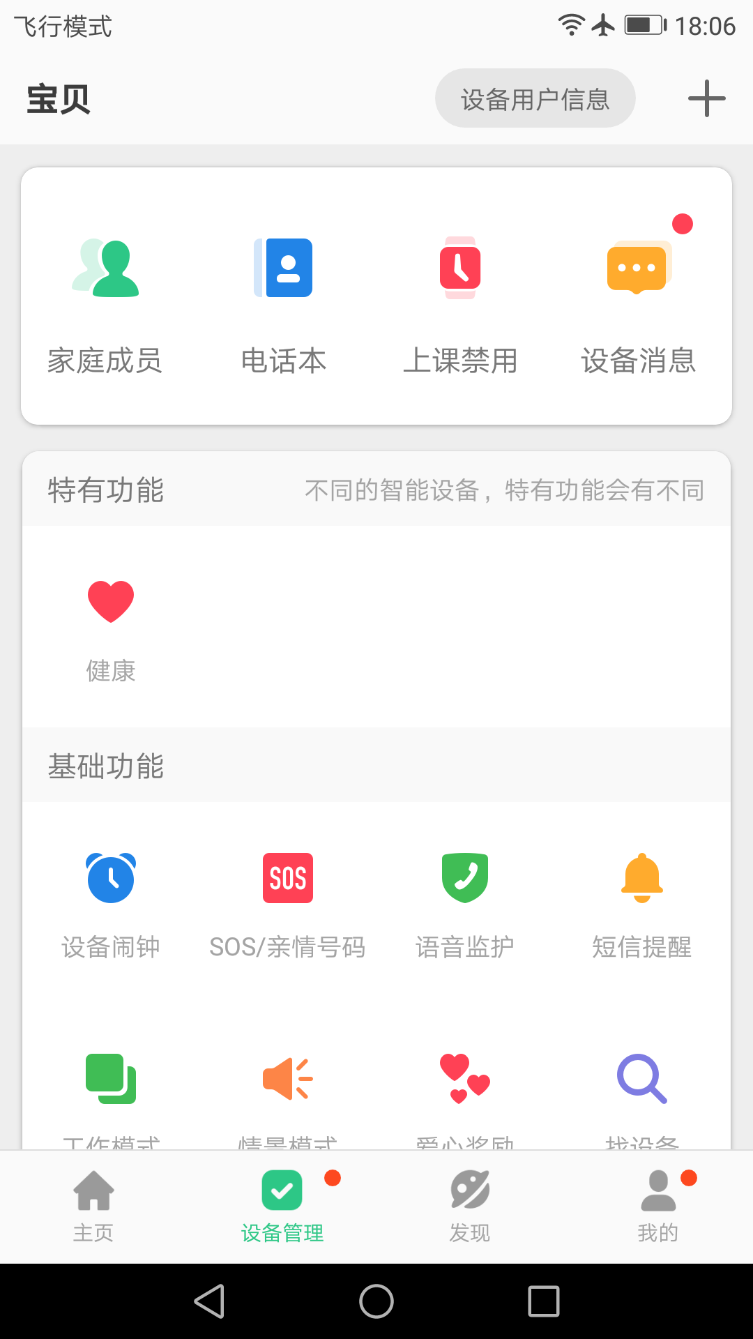 安全守护2儿童手表app 3.6.9 截图3