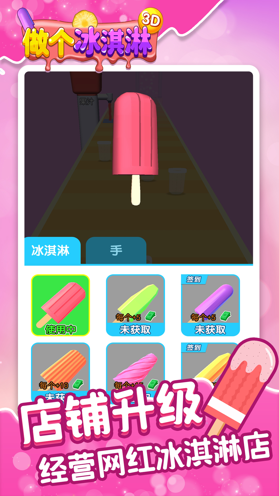 做个冰淇淋3D游戏 截图4